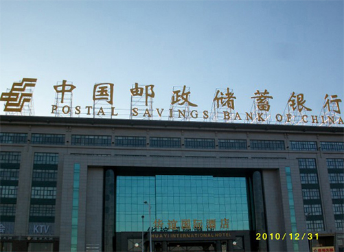 中国邮政储蓄银行榆林市分行